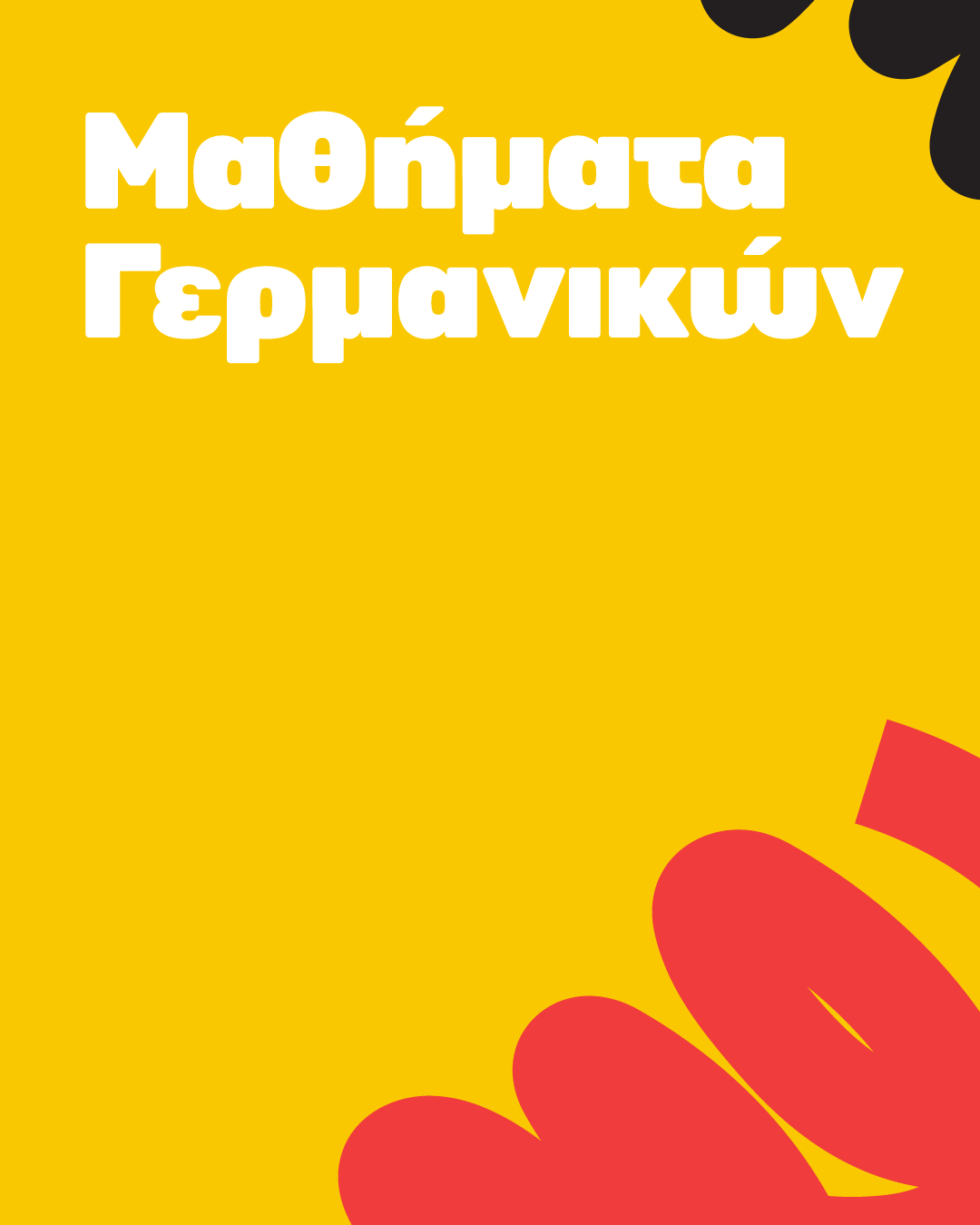 Γερμανικά για παιδιά και εφήβους