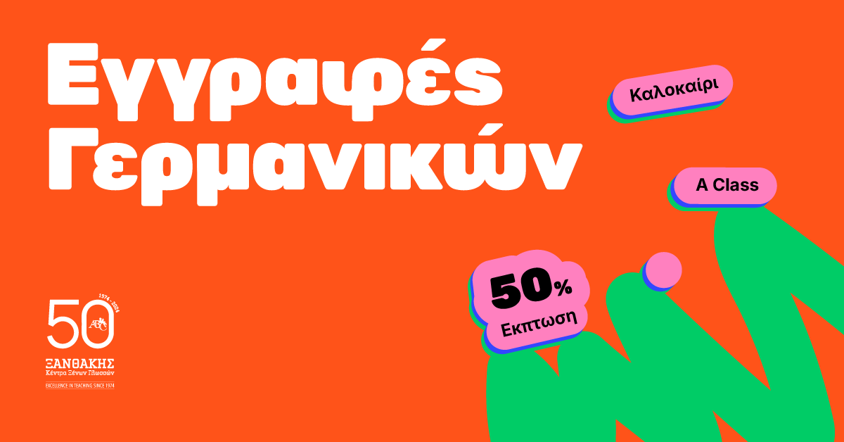 Καλοκαιρινά Μαθήματα Γερμανικών με Έκπτωση 50%